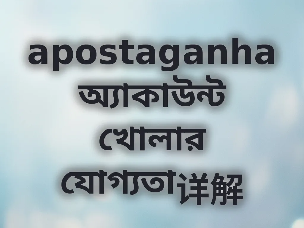 অ্যাকাউন্ট খোলার যোগ্যতা