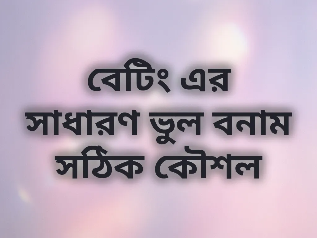 বেটিং ভুল ও কৌশল