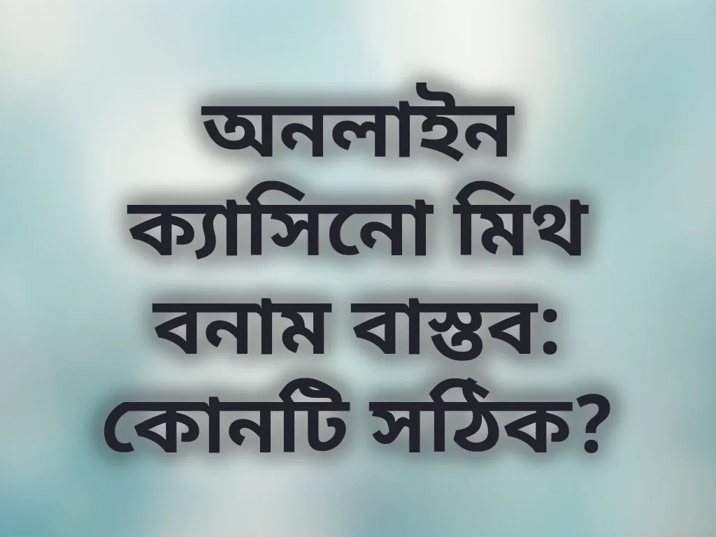 ক্যাসিনো মিথ বনাম বাস্তব